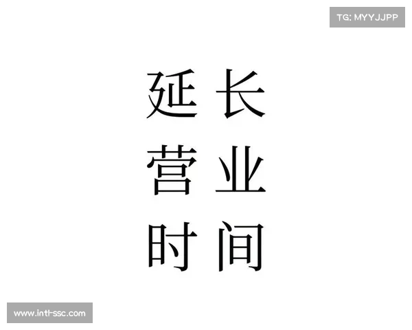 夜经济业态纳入统筹规划，延长服务时间